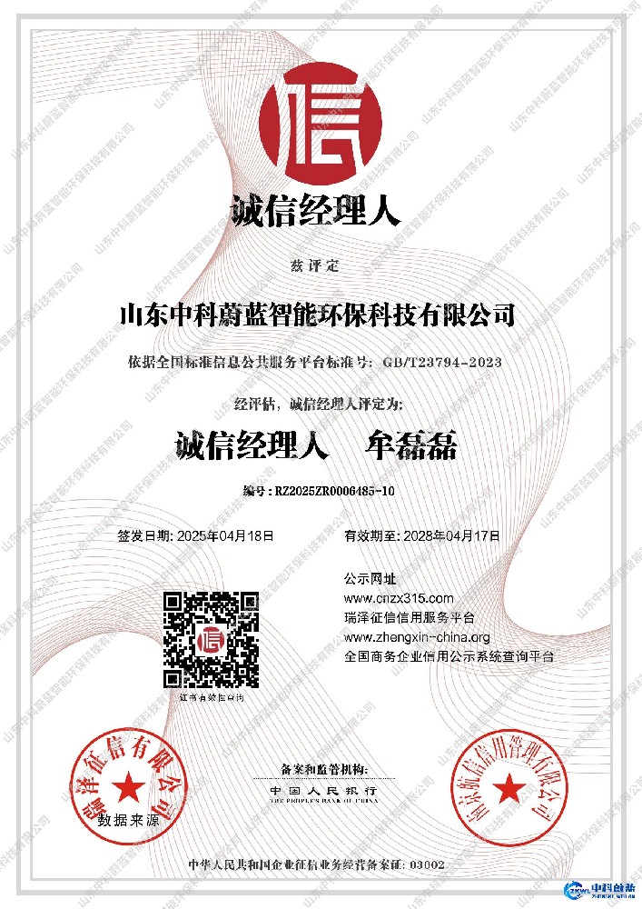 诚信经理人-山东中科蔚蓝资质荣誉