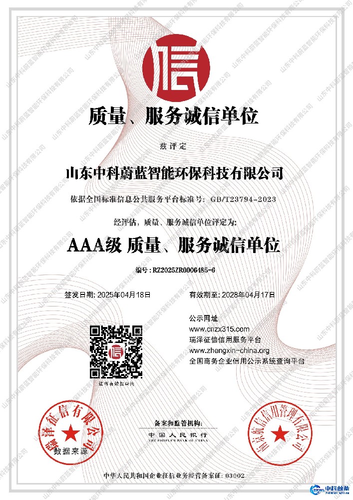 AAA级质量、服务诚信单位-山东中科蔚蓝资质荣誉