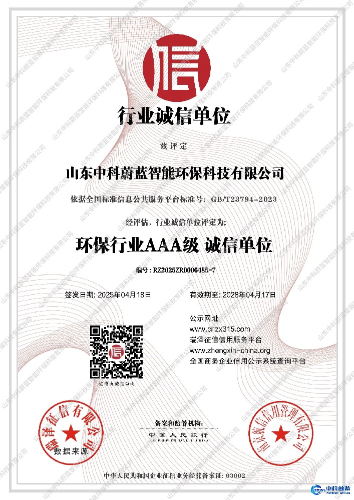 AAA级行业诚信单位-山东中科蔚蓝资质荣誉