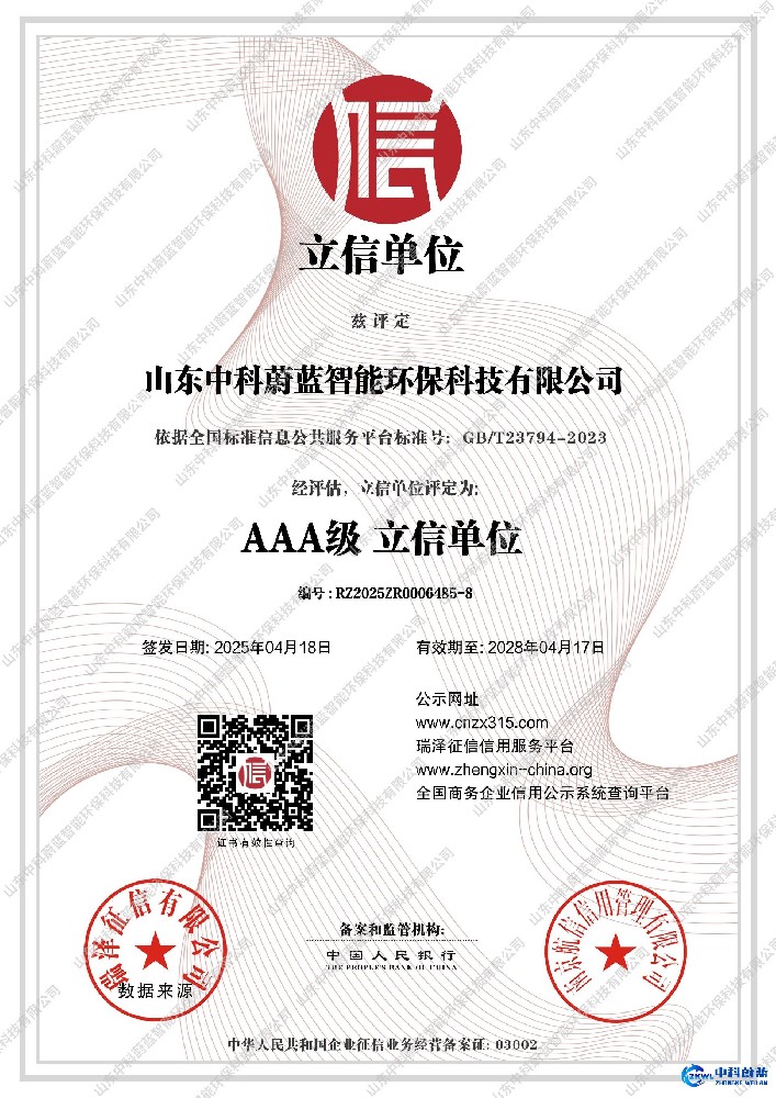 AAA级立信单位-山东中科蔚蓝资质荣誉
