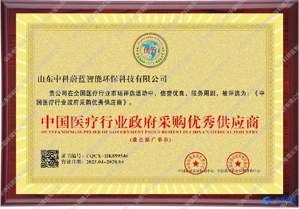 中国医疗行业政府采购优秀供应商立牌-山东中科蔚蓝资质荣誉