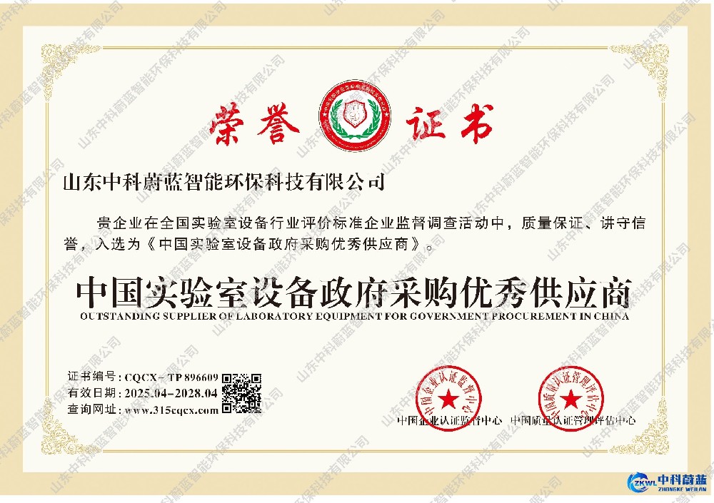 中国实验室设备政府采购优秀供应商证书-山东中科蔚蓝资质荣誉