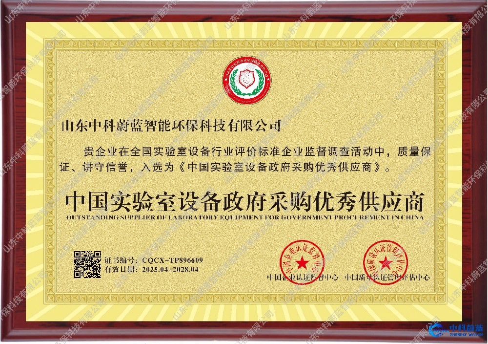 中国实验室设备政府采购优秀供应商立牌-山东中科蔚蓝资质荣誉