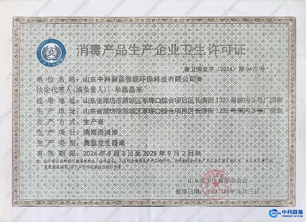 消毒产品生产企业卫生许可证-山东中科蔚蓝资质荣誉