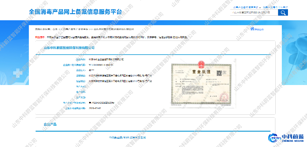 《全国消毒产品网上备案信息服务平台》官方可查-山东中科蔚蓝资质荣誉