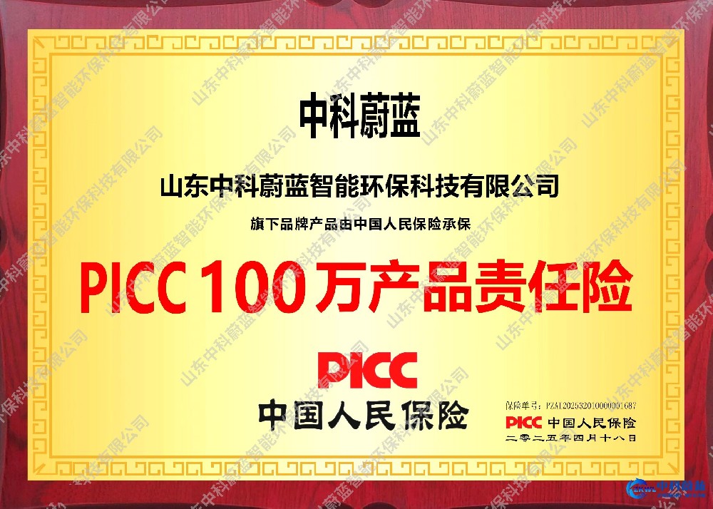 PICC保险证书-山东中科蔚蓝资质荣誉